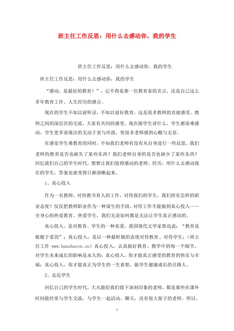 精选班主任工作反思用什么去感动你我的学生