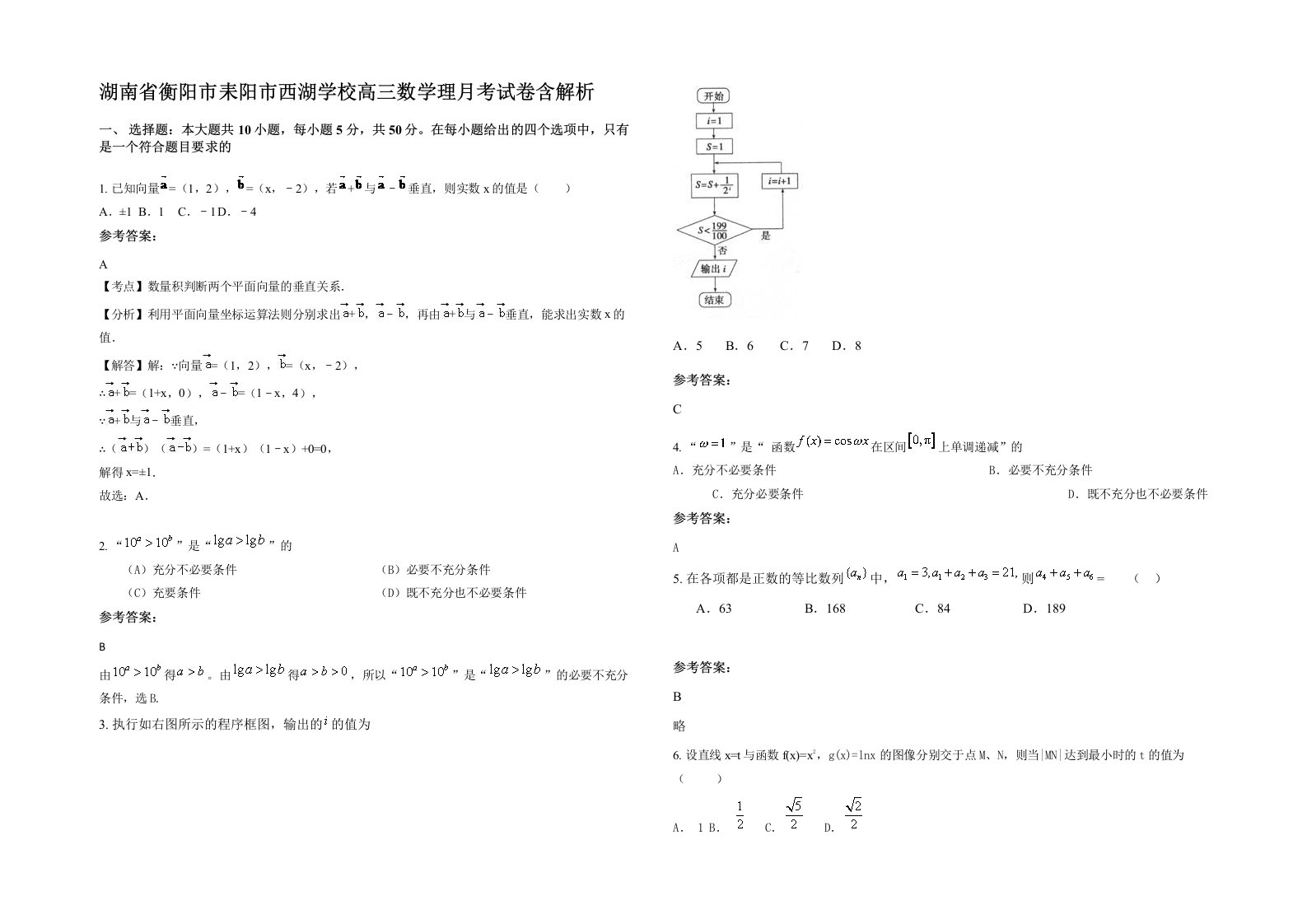 湖南省衡阳市耒阳市西湖学校高三数学理月考试卷含解析