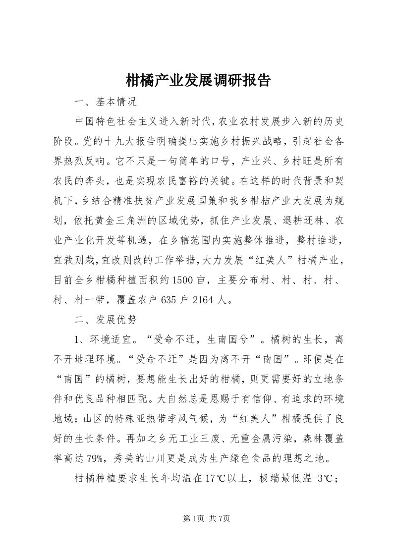 柑橘产业发展调研报告