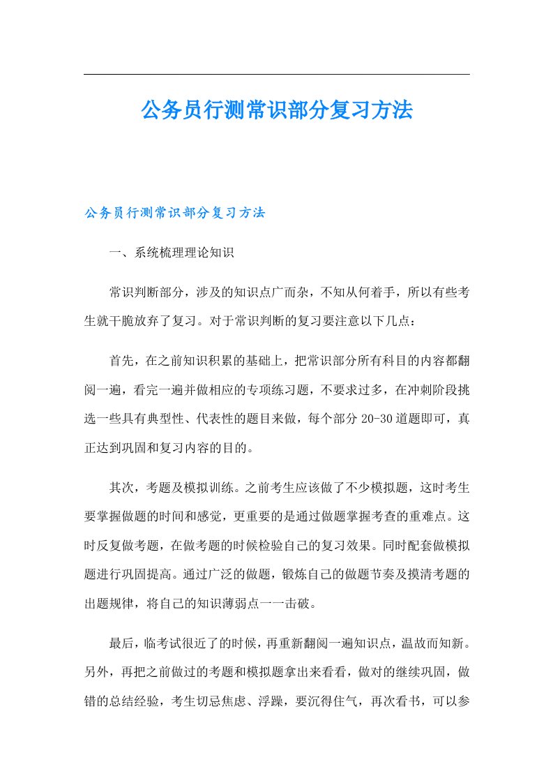 公务员行测常识部分复习方法