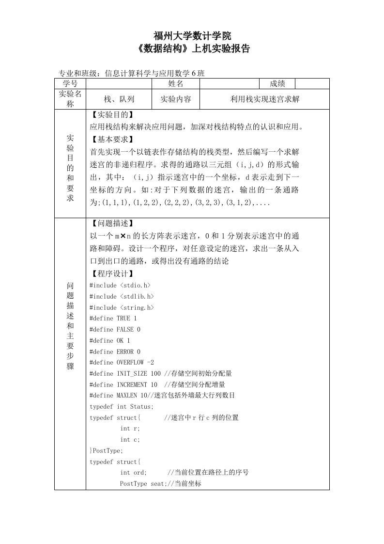 《数据结构》上机实验报告—利用栈实现迷宫求解