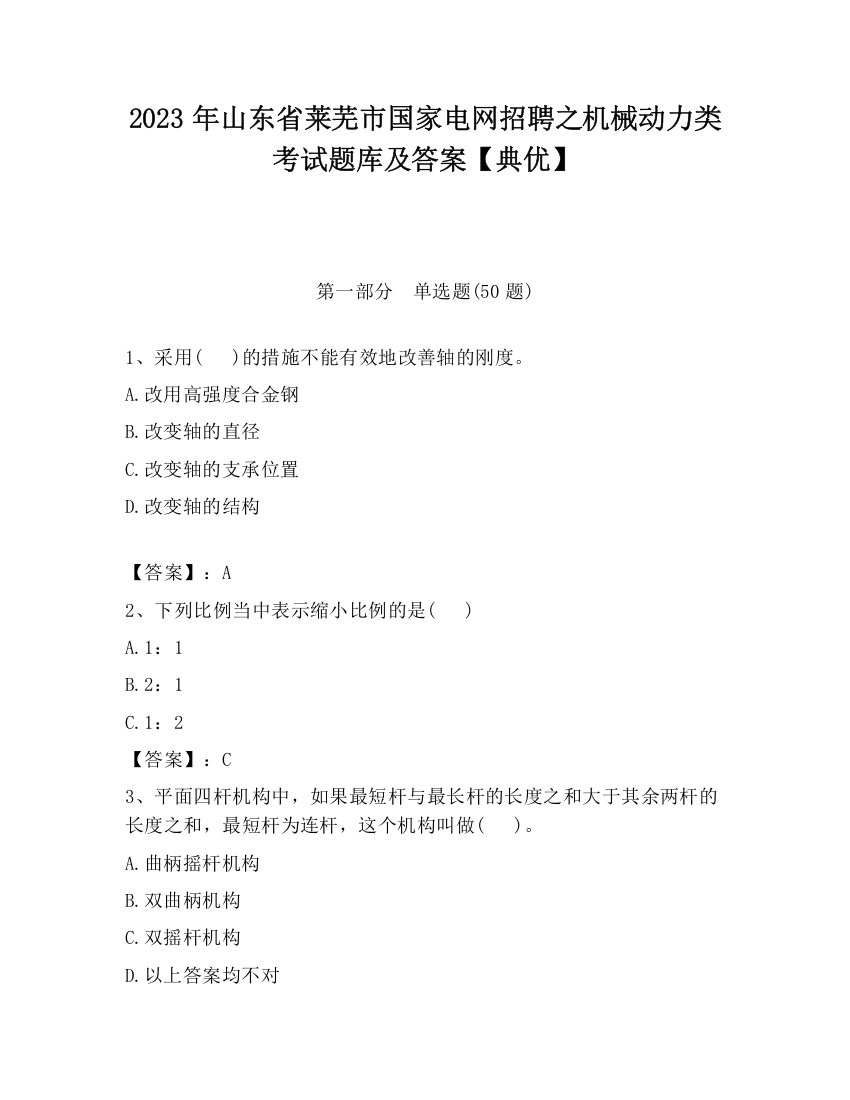 2023年山东省莱芜市国家电网招聘之机械动力类考试题库及答案【典优】