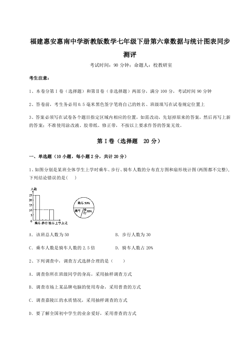 综合解析福建惠安惠南中学浙教版数学七年级下册第六章数据与统计图表同步测评练习题（详解）