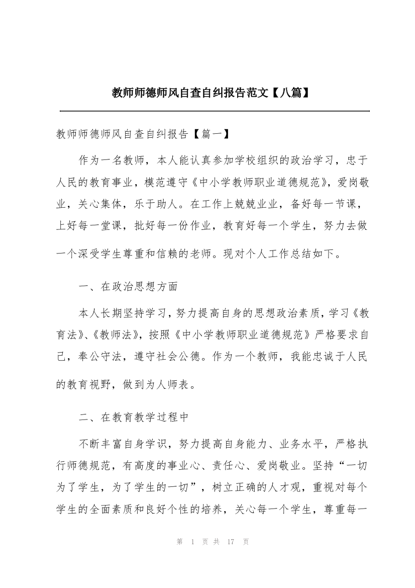 教师师德师风自查自纠报告范文【八篇】