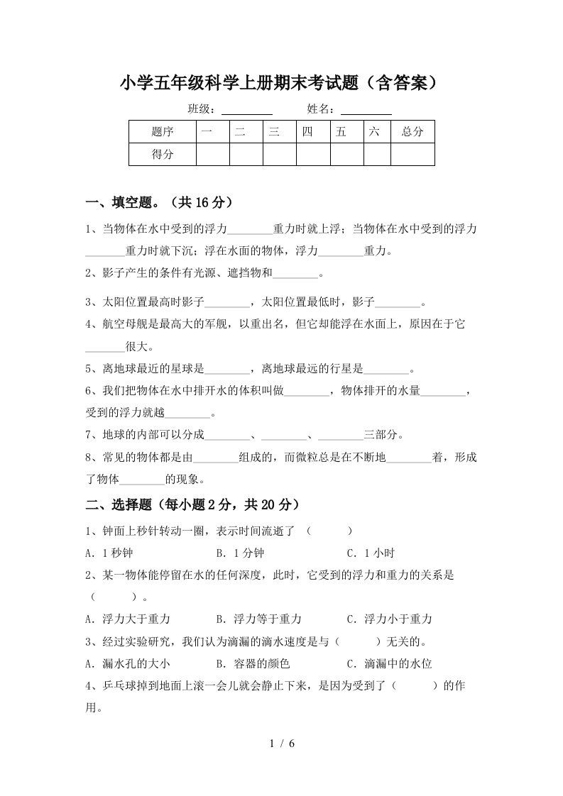 小学五年级科学上册期末考试题含答案