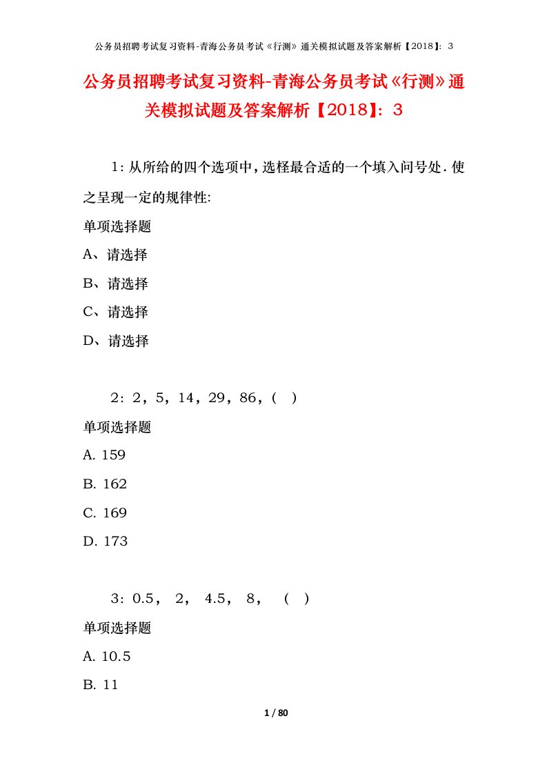 公务员招聘考试复习资料-青海公务员考试行测通关模拟试题及答案解析20183