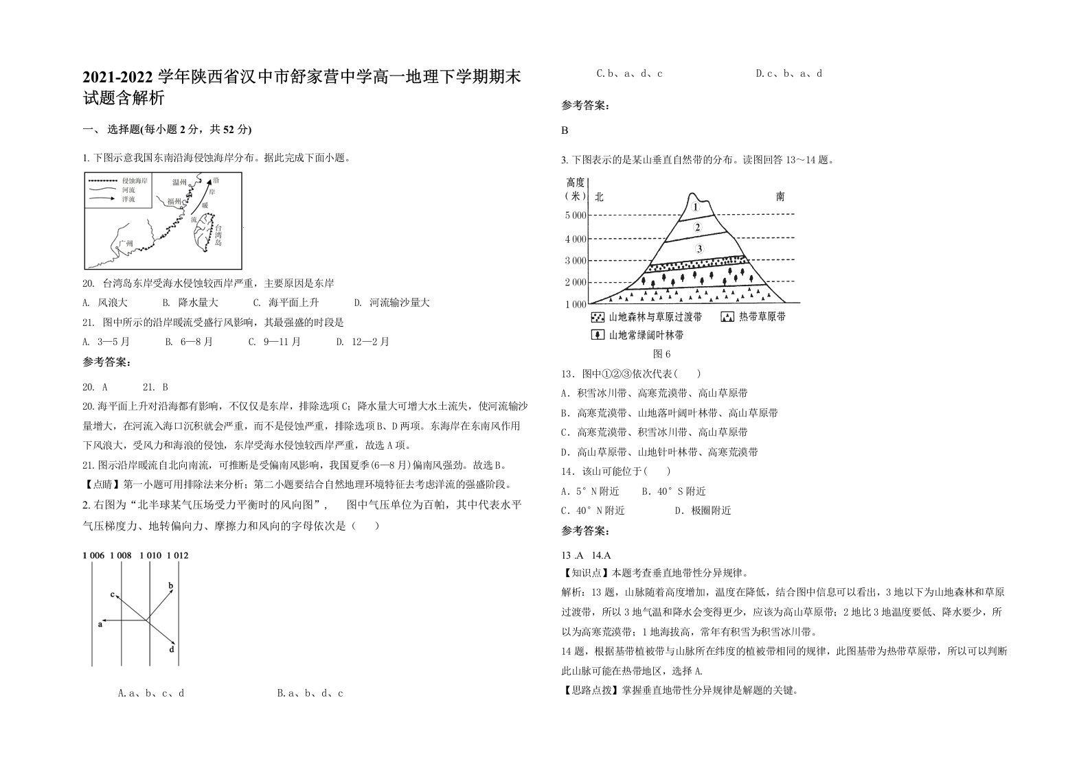 2021-2022学年陕西省汉中市舒家营中学高一地理下学期期末试题含解析