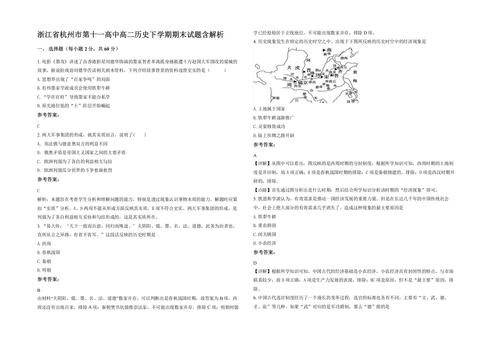 浙江省杭州市第十一高中高二历史下学期期末试题含解析