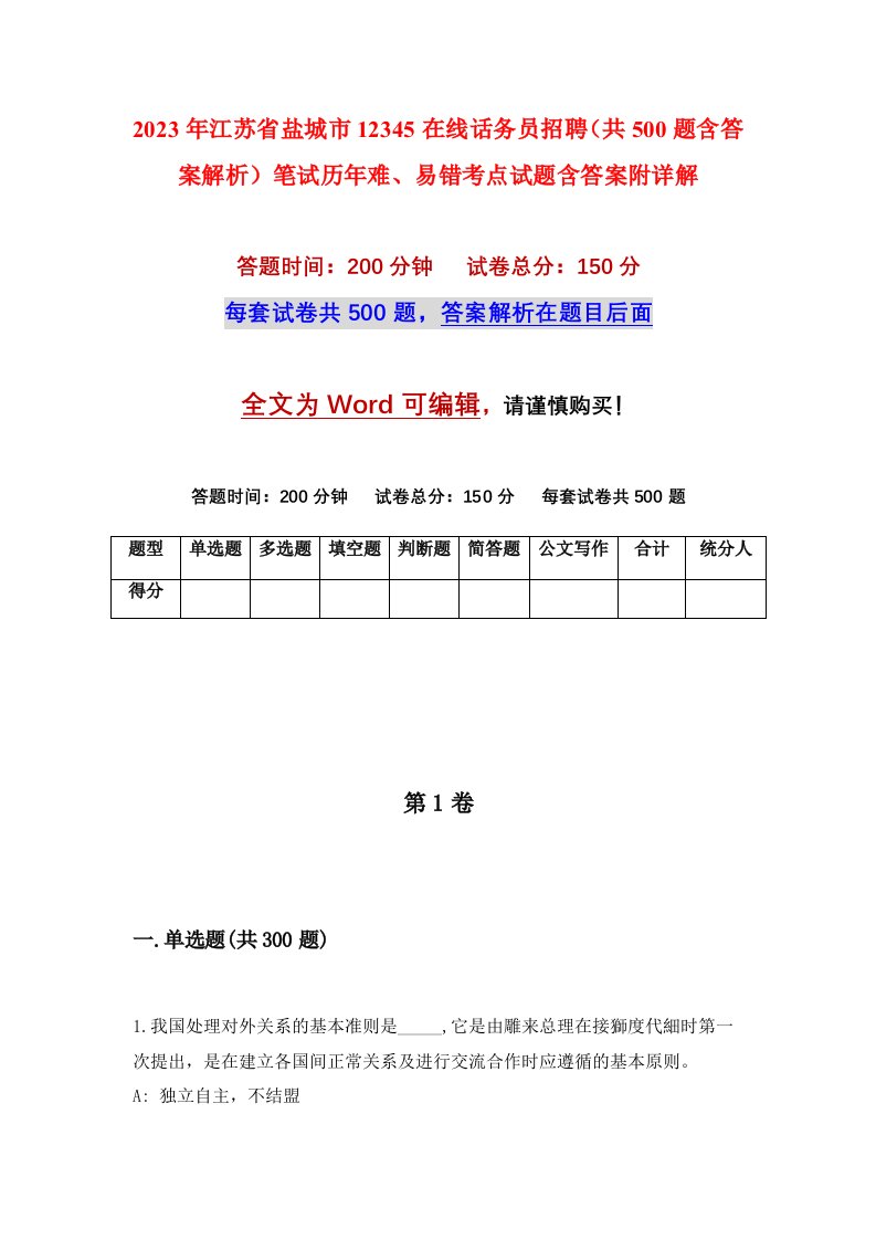 2023年江苏省盐城市12345在线话务员招聘共500题含答案解析笔试历年难易错考点试题含答案附详解