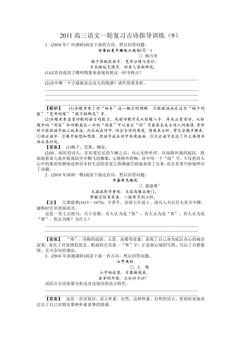 2011高三语文一轮复习古诗指导训练（9）