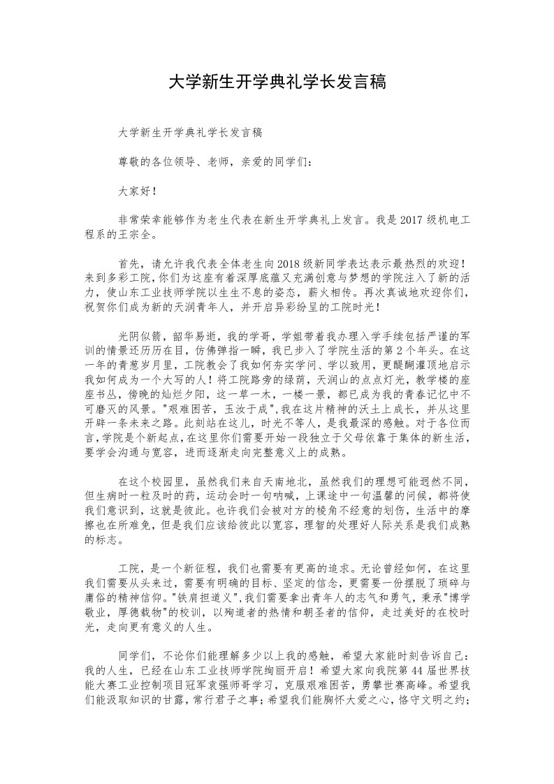 大学新生开学典礼学长发言稿