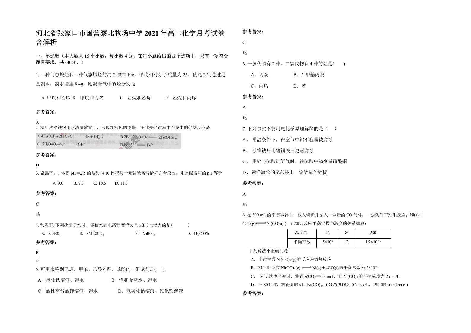 河北省张家口市国营察北牧场中学2021年高二化学月考试卷含解析