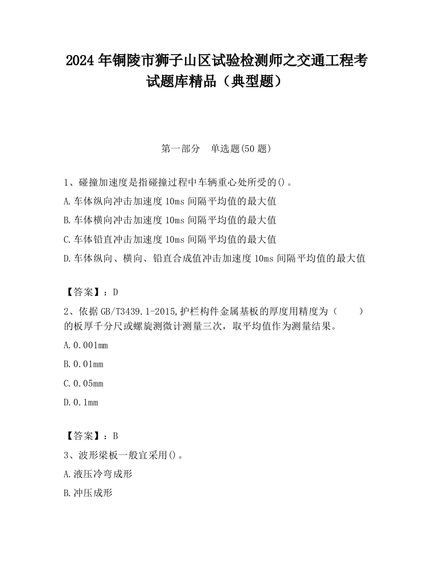 2024年铜陵市狮子山区试验检测师之交通工程考试题库精品（典型题）