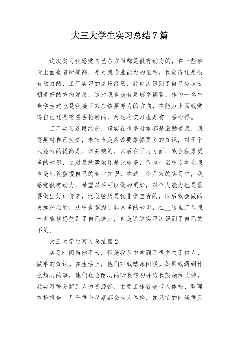 大三大学生实习总结7篇