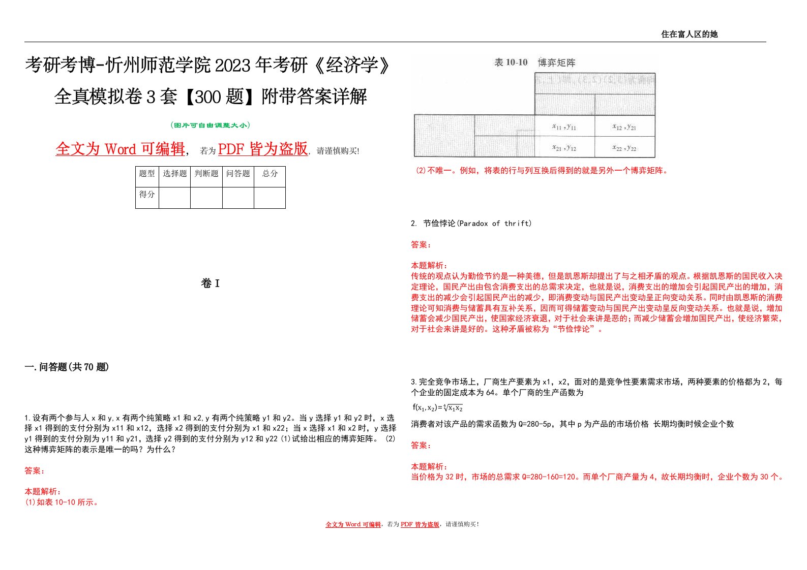 考研考博-忻州师范学院2023年考研《经济学》全真模拟卷3套【300题】附带答案详解V1.1