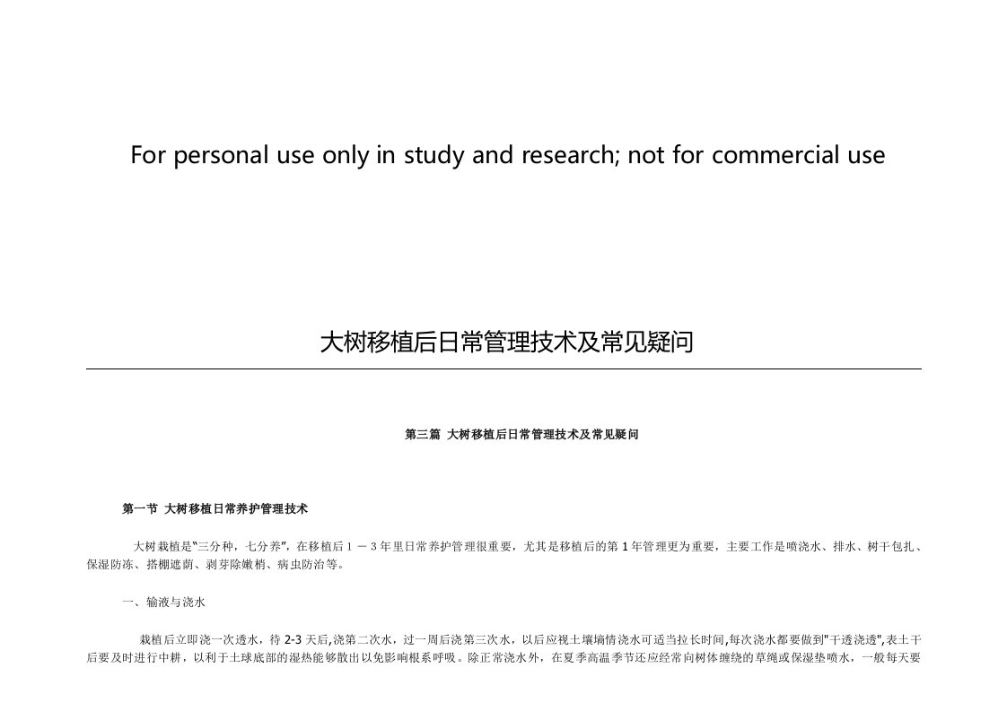 大树移植后日常管理技术及常见疑问