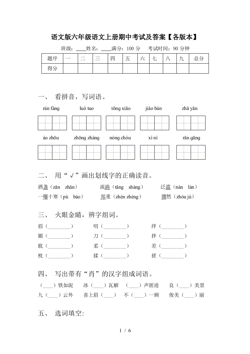 语文版六年级语文上册期中考试及答案【各版本】