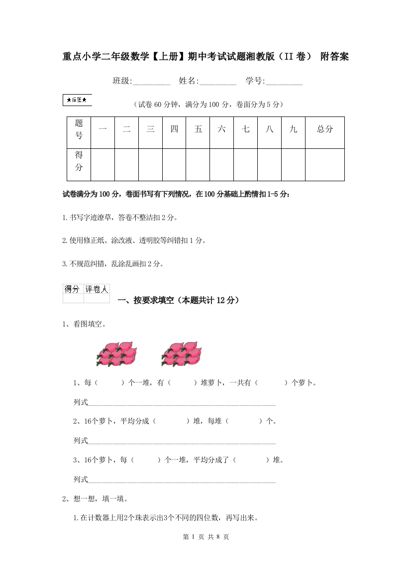 重点小学二年级数学上册期中考试试题湘教版II卷-附答案