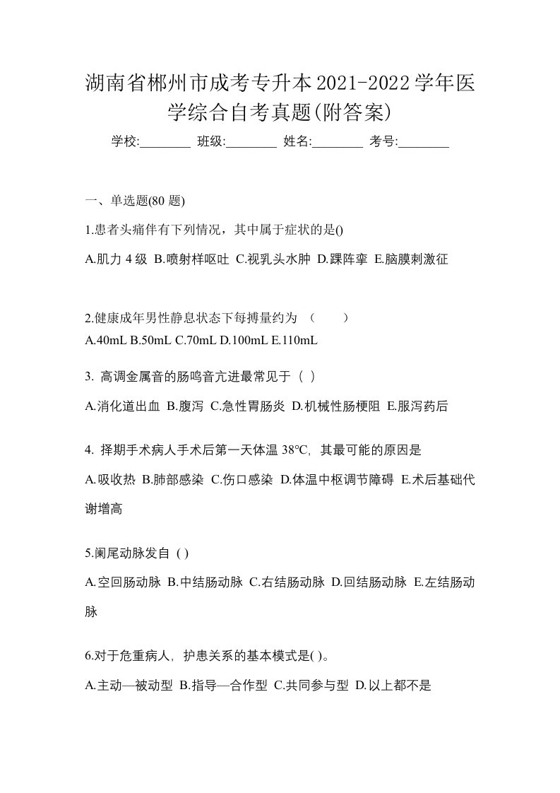 湖南省郴州市成考专升本2021-2022学年医学综合自考真题附答案