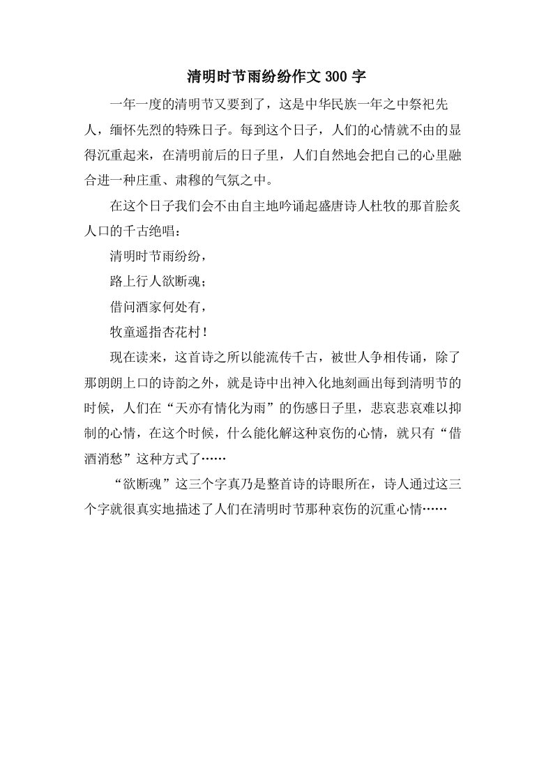 清明时节雨纷纷作文300字