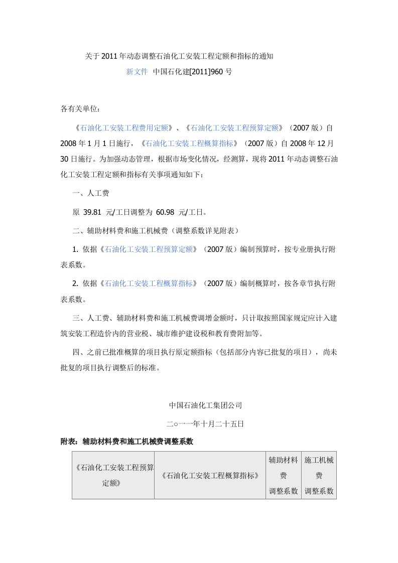 关于动态调整石油化工安装工程定额和指标的通知（中国石化-号)