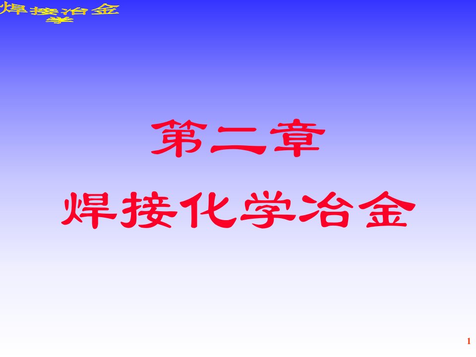 焊接冶金学焊接化学冶金公开课一等奖市赛课获奖课件