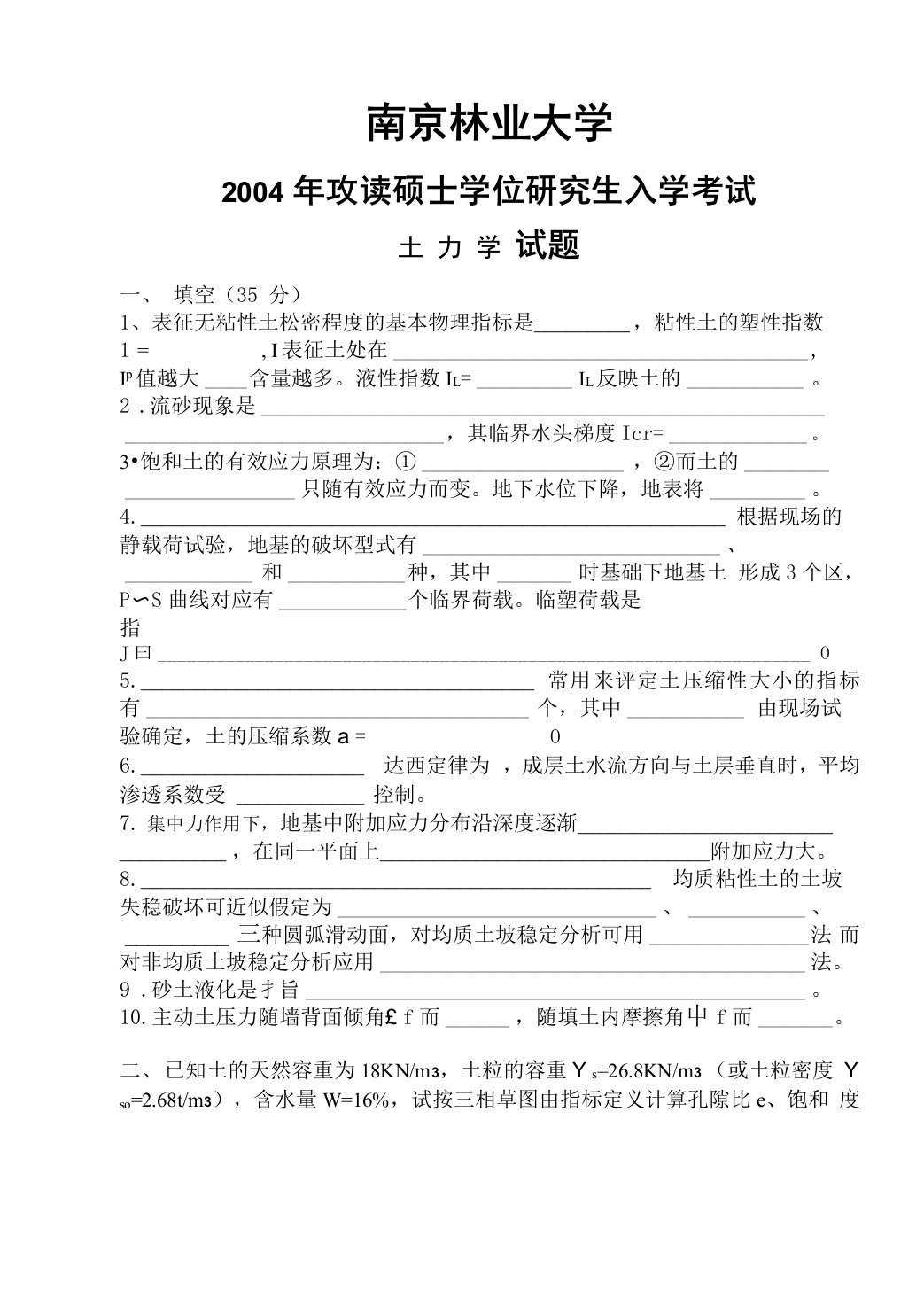 南京林业大学土力学考研试卷