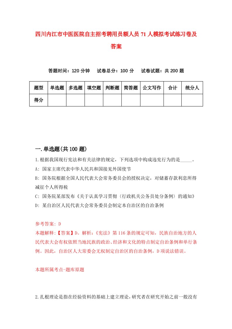 四川内江市中医医院自主招考聘用员额人员71人模拟考试练习卷及答案第1卷