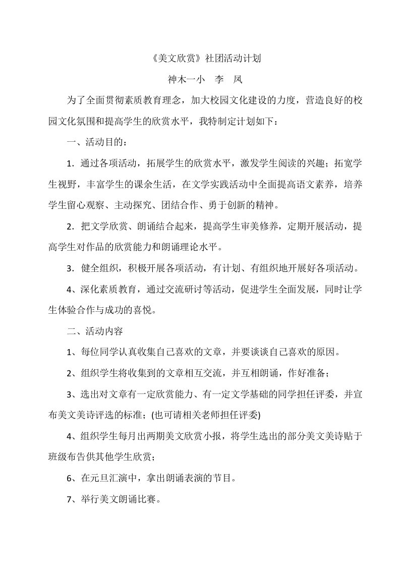 美文欣赏社团活动计划