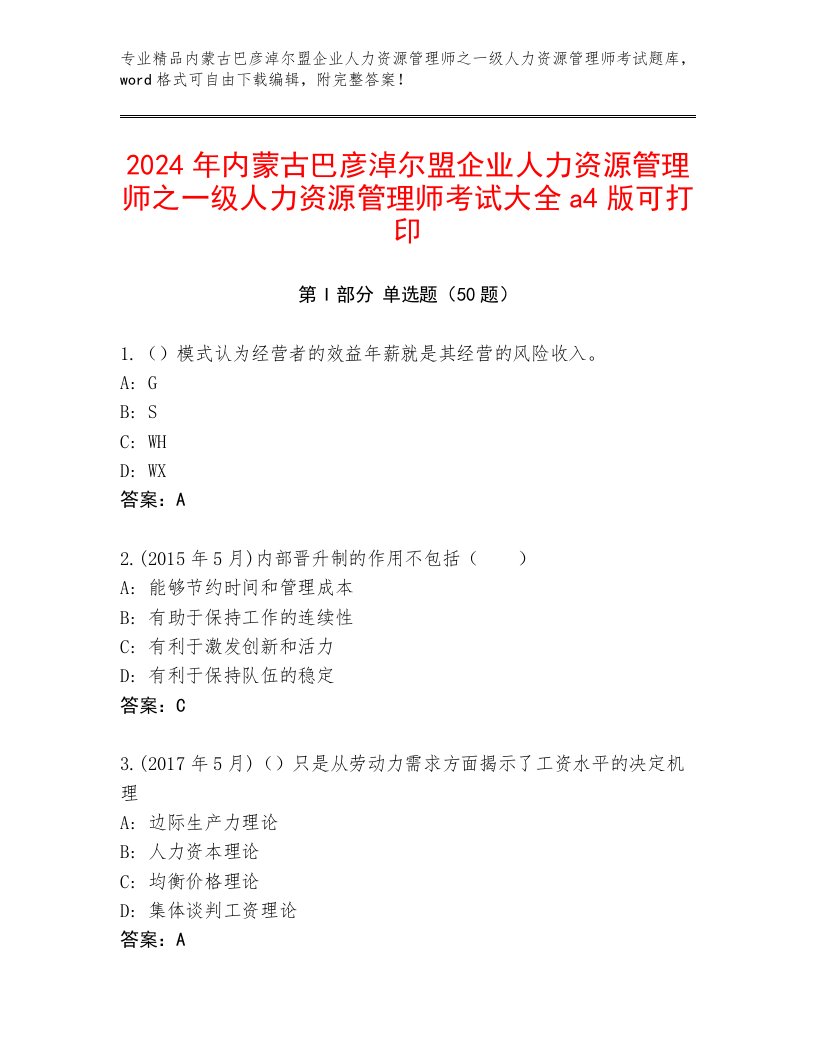 2024年内蒙古巴彦淖尔盟企业人力资源管理师之一级人力资源管理师考试大全a4版可打印