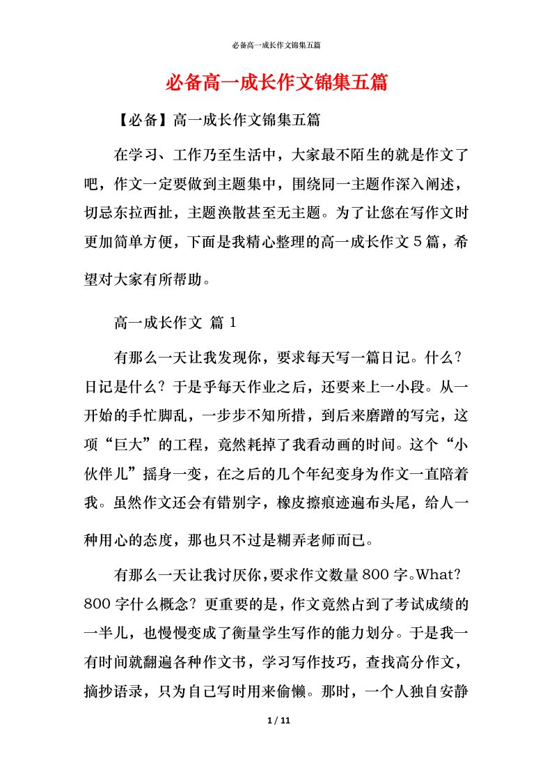 必备高一成长作文锦集五篇