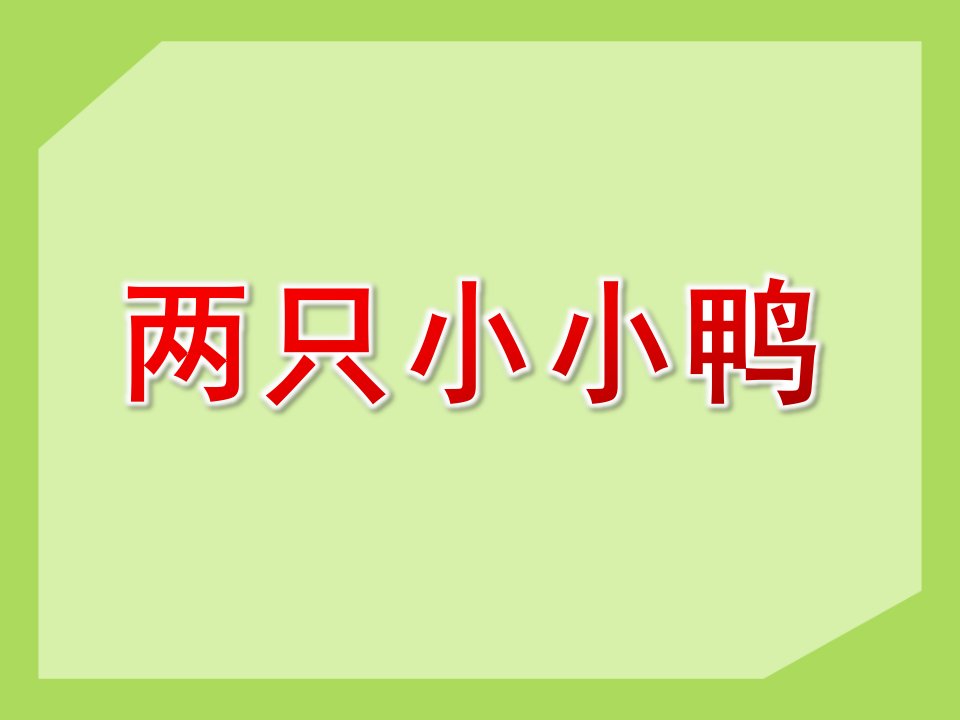 小班音乐《两只小小鸭》PPT课件教案歌曲两只小小鸭