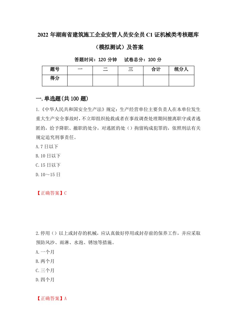 2022年湖南省建筑施工企业安管人员安全员C1证机械类考核题库模拟测试及答案第45版