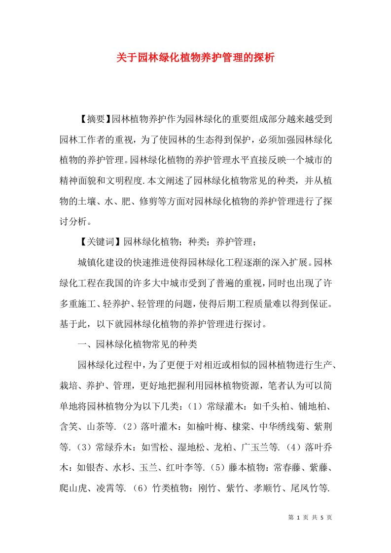 关于园林绿化植物养护管理的探析