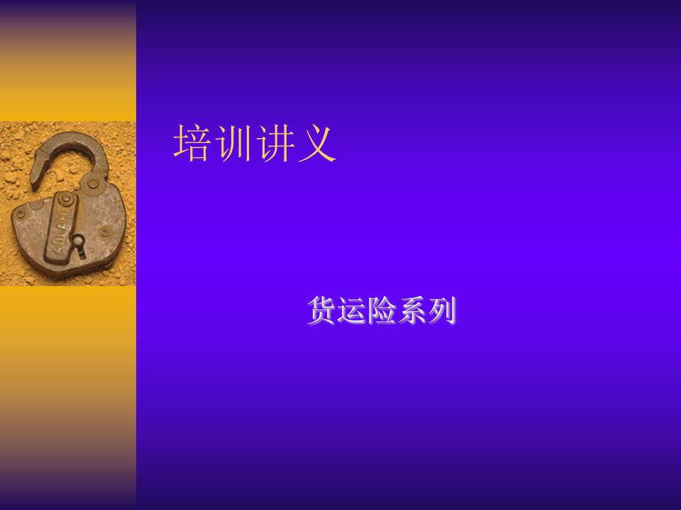 货运保险培训教材(PPT13)-保险培训