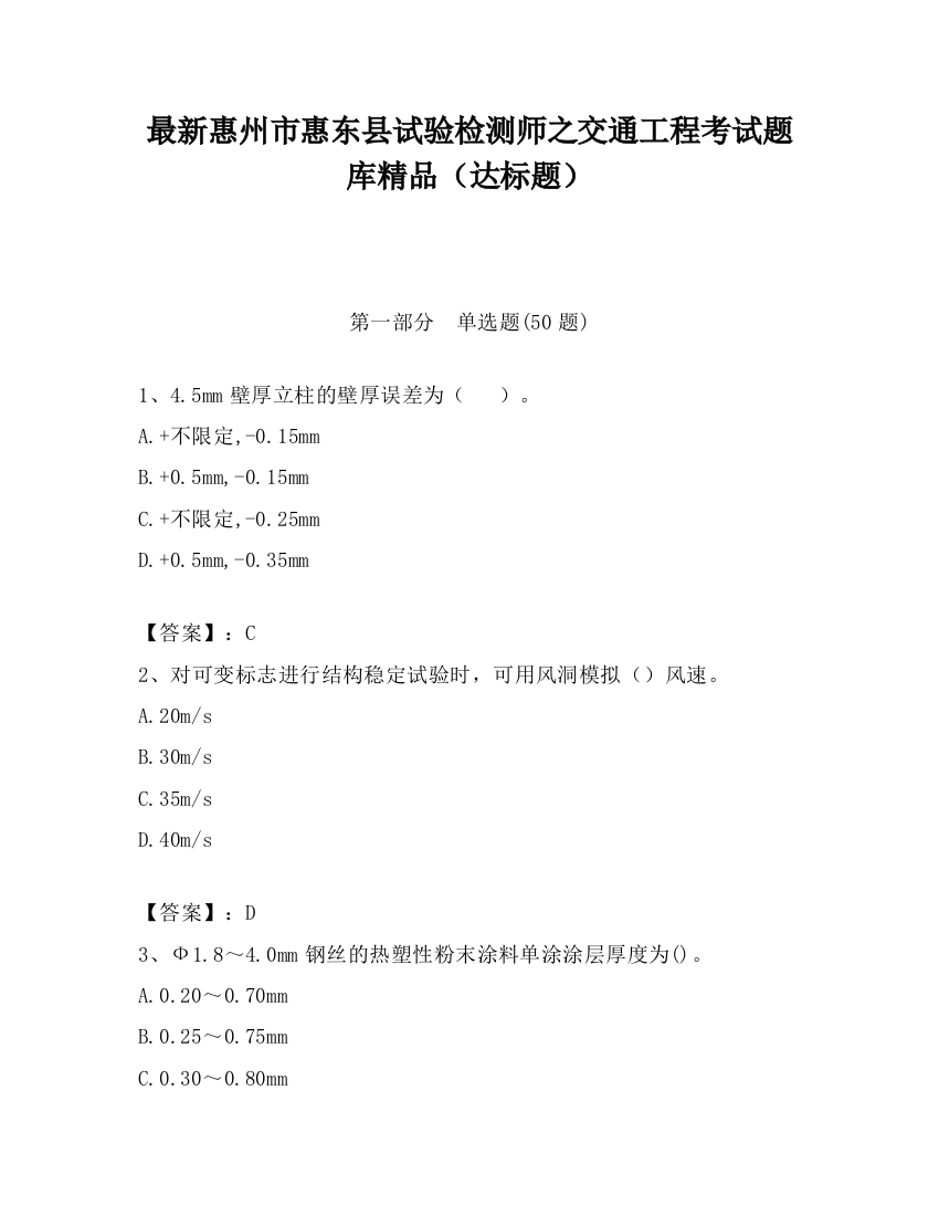 最新惠州市惠东县试验检测师之交通工程考试题库精品（达标题）