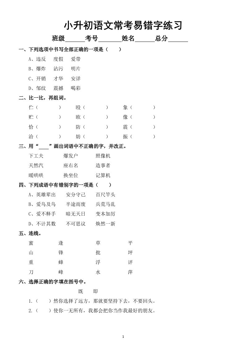 小学语文部编版小升初常考易错字练习（附参考答案和易错字汇总）