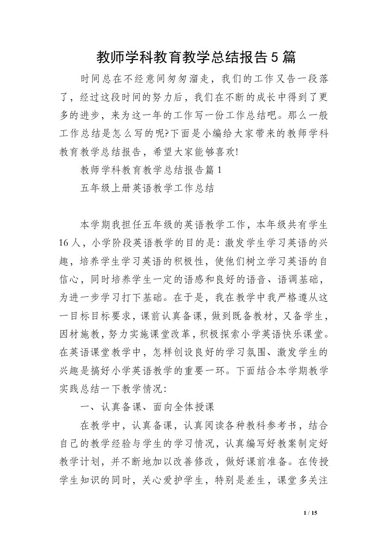 教师学科教育教学总结报告5篇