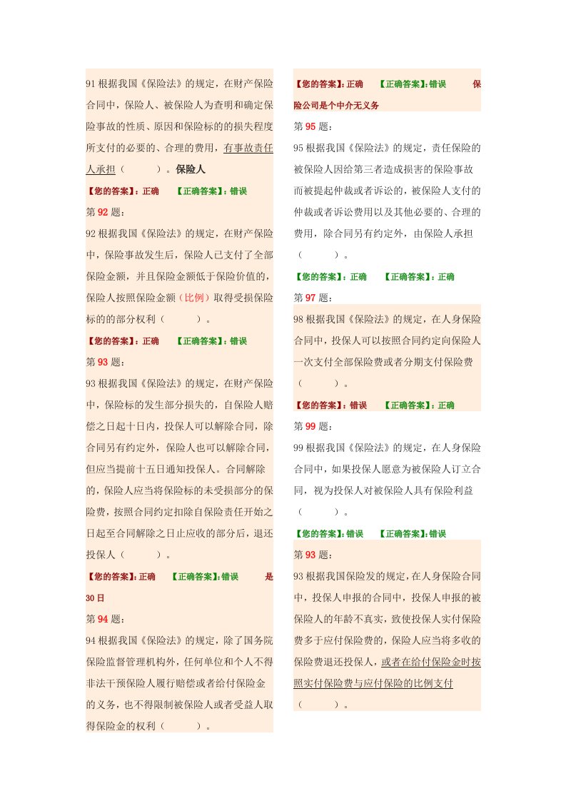 保险代理人必考判断题