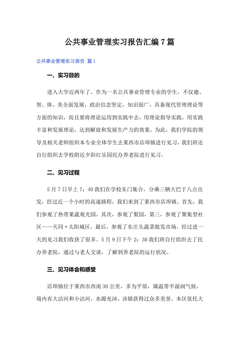 公共事业管理实习报告汇编7篇