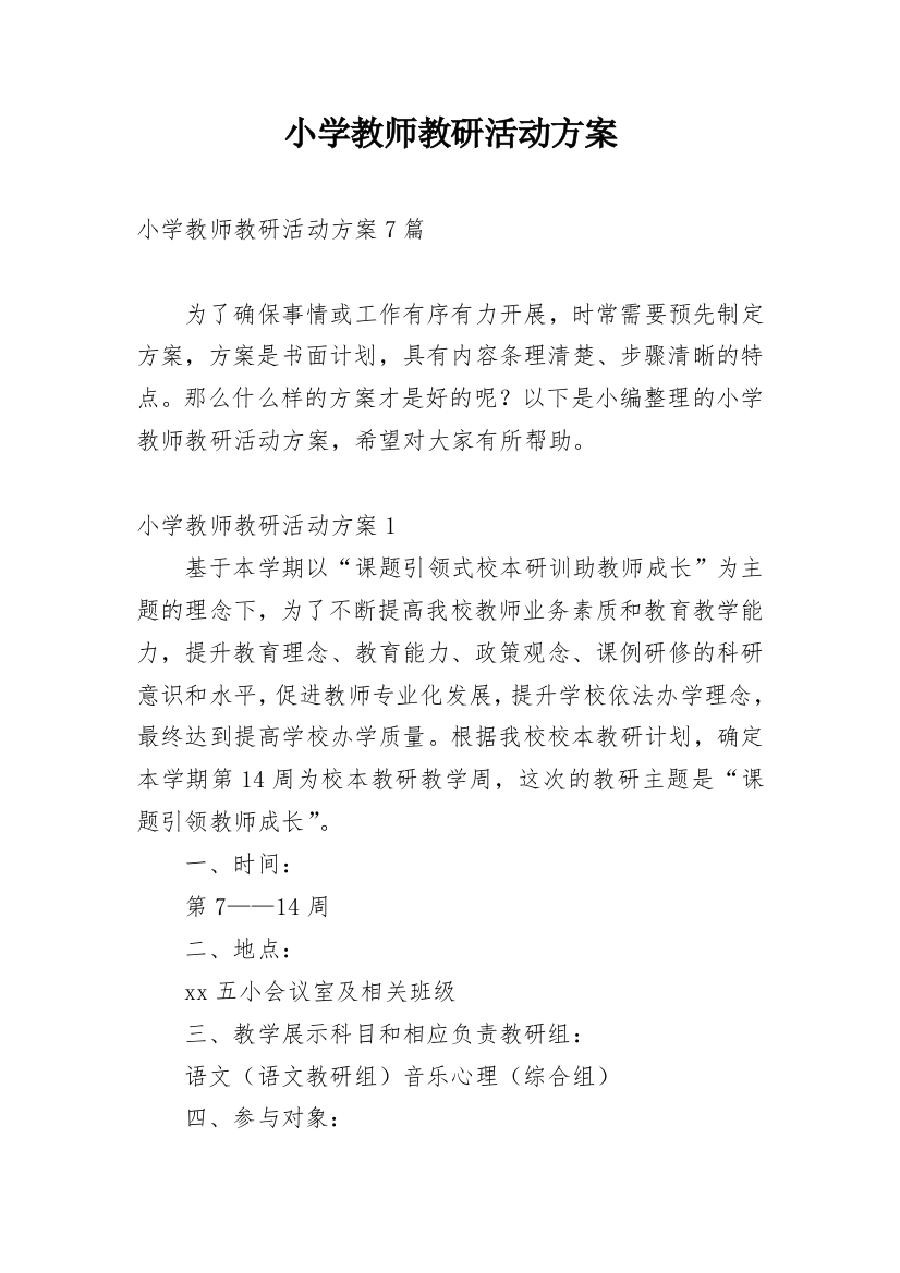 小学教师教研活动方案_3