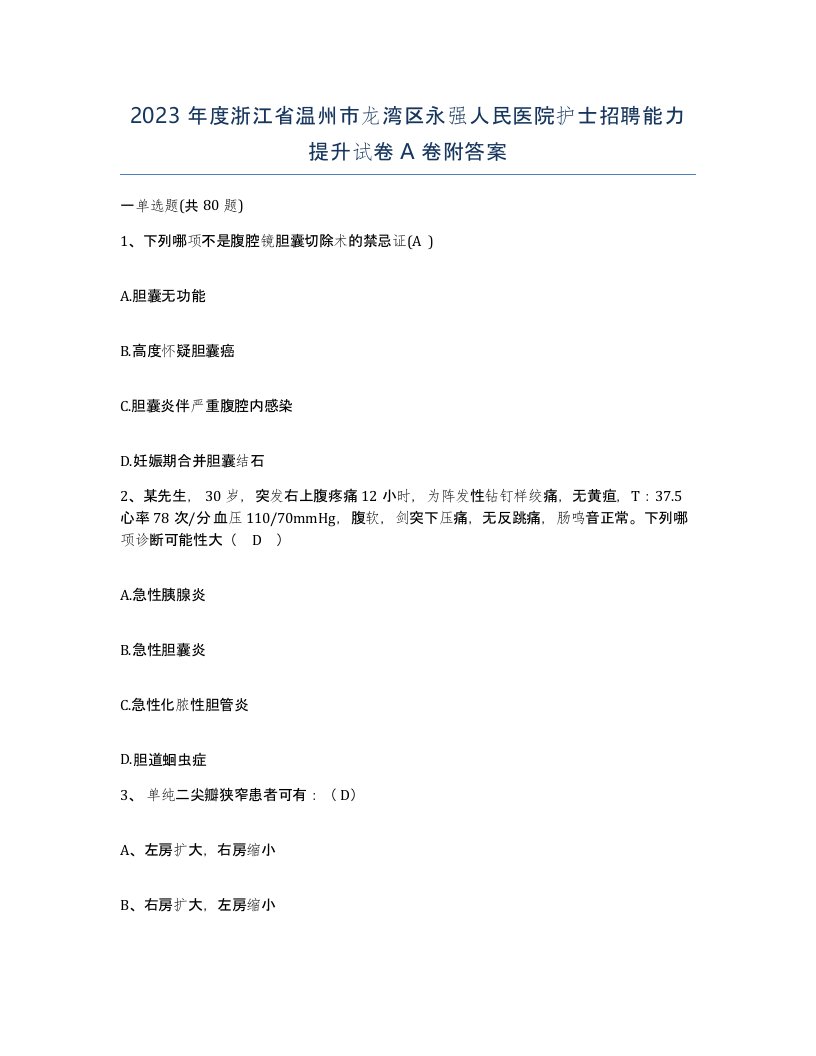 2023年度浙江省温州市龙湾区永强人民医院护士招聘能力提升试卷A卷附答案