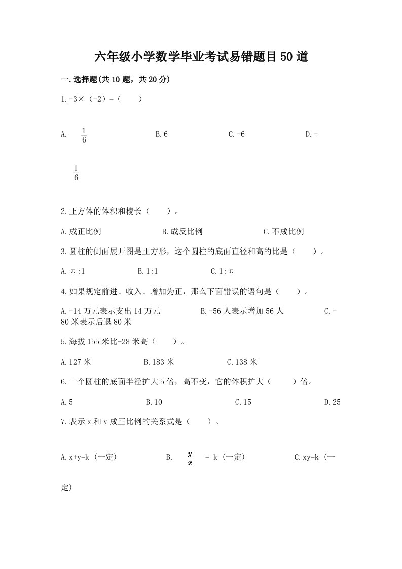 六年级小学数学毕业考试易错题目50道含精品答案