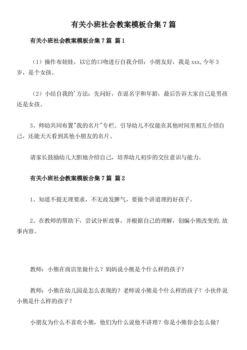 有关小班社会教案模板合集7篇