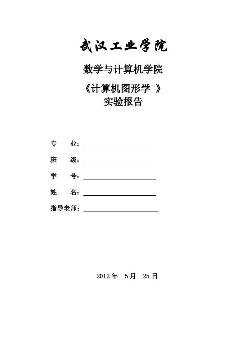 计算机图形学实验报告