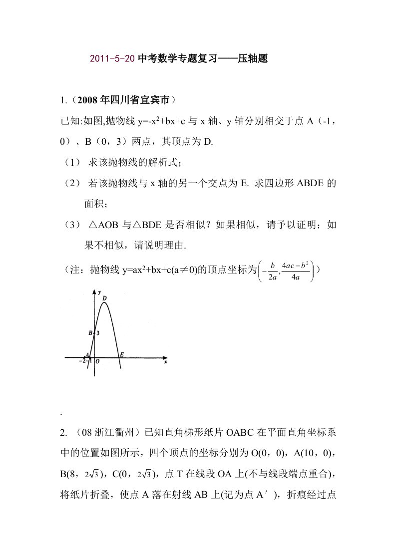 中考数学专题复习-压轴题