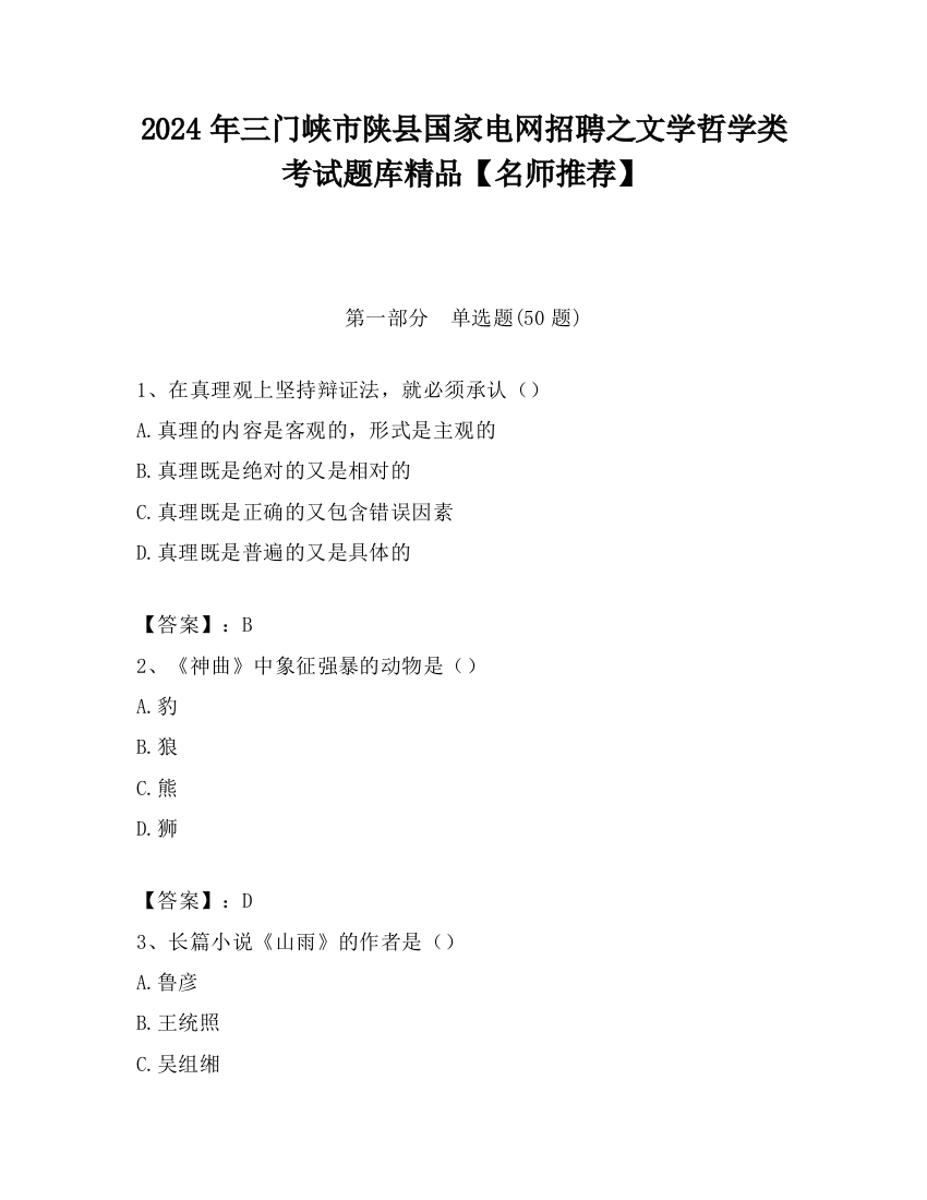 2024年三门峡市陕县国家电网招聘之文学哲学类考试题库精品【名师推荐】