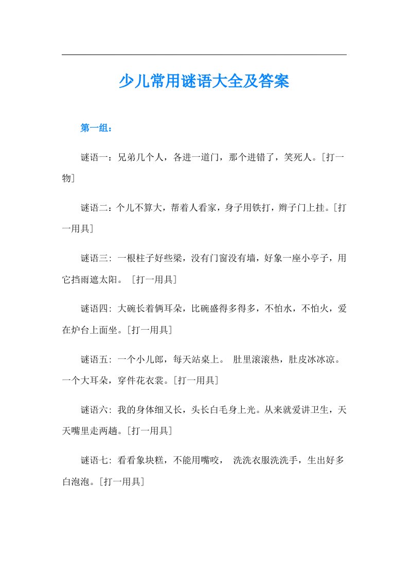 少儿常用谜语大全及答案