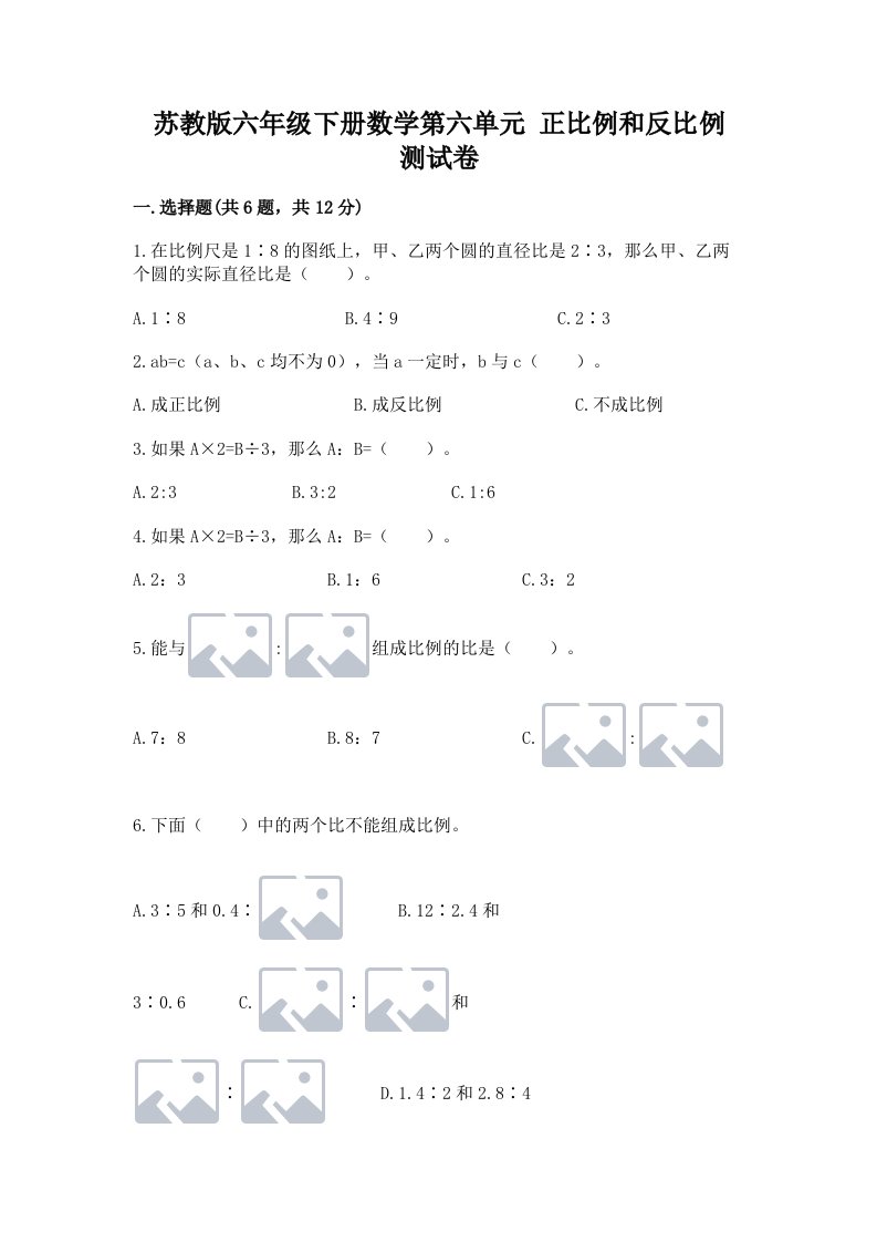 苏教版六年级下册数学第六单元