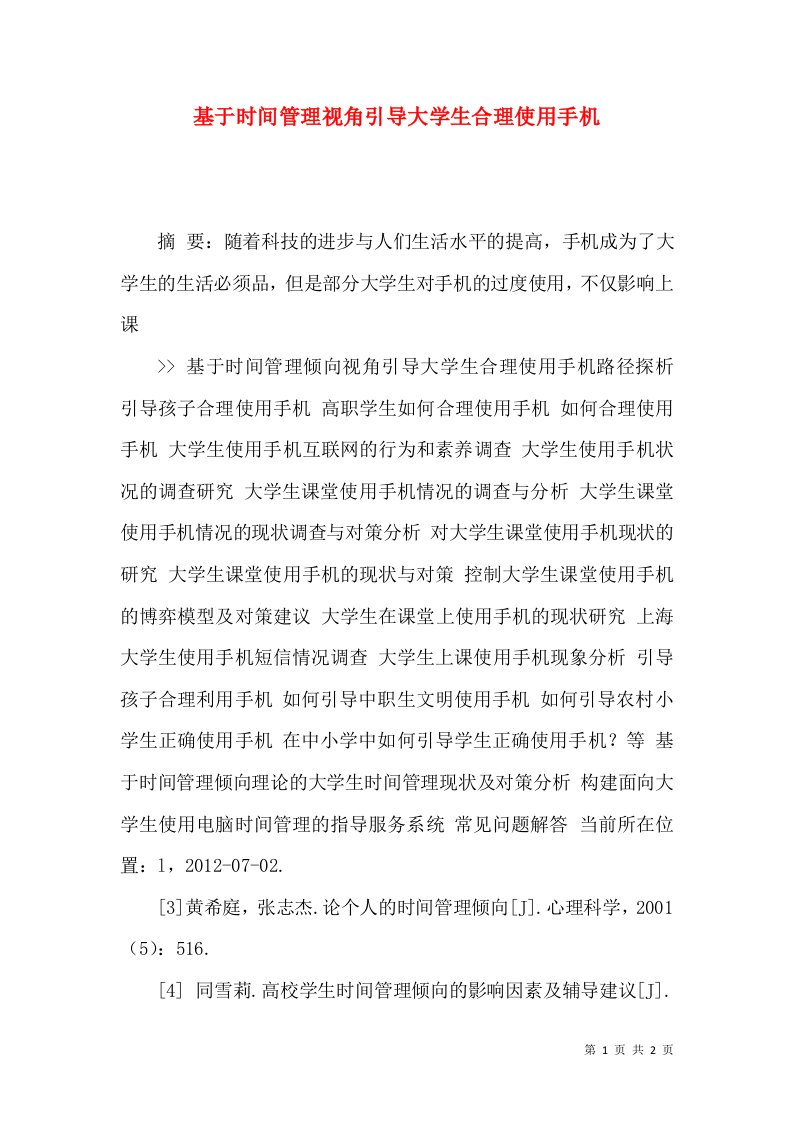 基于时间管理视角引导大学生合理使用手机